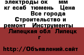 электроды ок-46 3мм  5,3кг есаб  тюмень › Цена ­ 630 - Все города Строительство и ремонт » Инструменты   . Липецкая обл.,Липецк г.